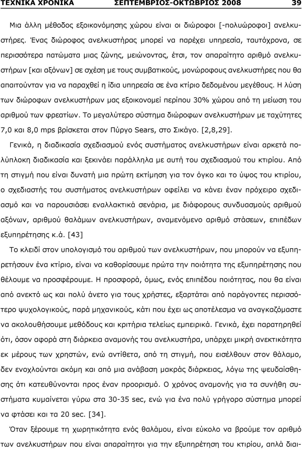 μονώροφους ανελκυστήρες που θα απαιτούνταν για να παραχθεί η ίδια υπηρεσία σε ένα κτίριο δεδομένου μεγέθους.