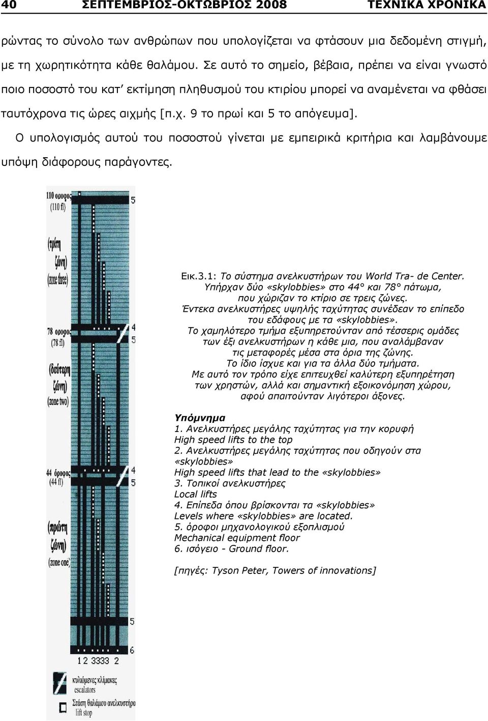 Ο υπολογισμός αυτού του ποσοστού γίνεται με εμπειρικά κριτήρια και λαμβάνουμε υπόψη διάφορους παράγοντες. Εικ.3.1: To σύστημα ανελκυστήρων του World Tra- de Center.