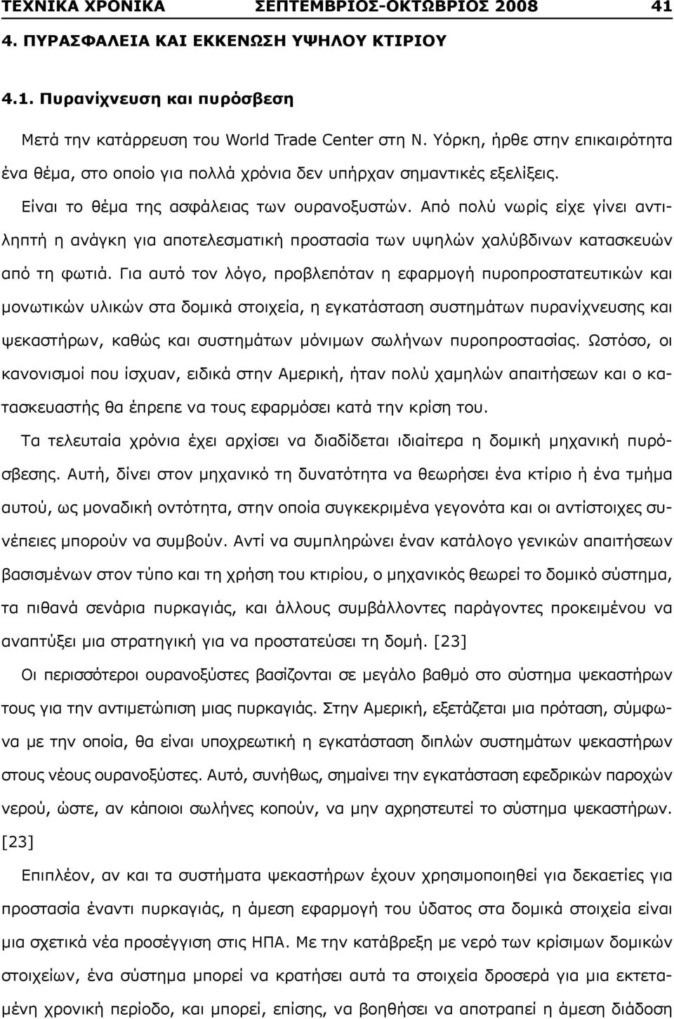 Από πολύ νωρίς είχε γίνει αντιληπτή η ανάγκη για αποτελεσματική προστασία των υψηλών χαλύβδινων κατασκευών από τη φωτιά.