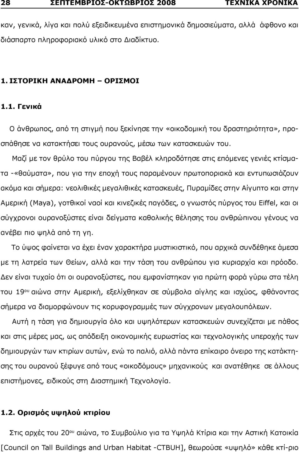 Μαζί με τον θρύλο του πύργου της Βαβέλ κληροδότησε στις επόμενες γενιές κτίσματα -«θαύματα», που για την εποχή τους παραμένουν πρωτοποριακά και εντυπωσιάζουν ακόμα και σήμερα: νεολιθικές μεγαλιθικές