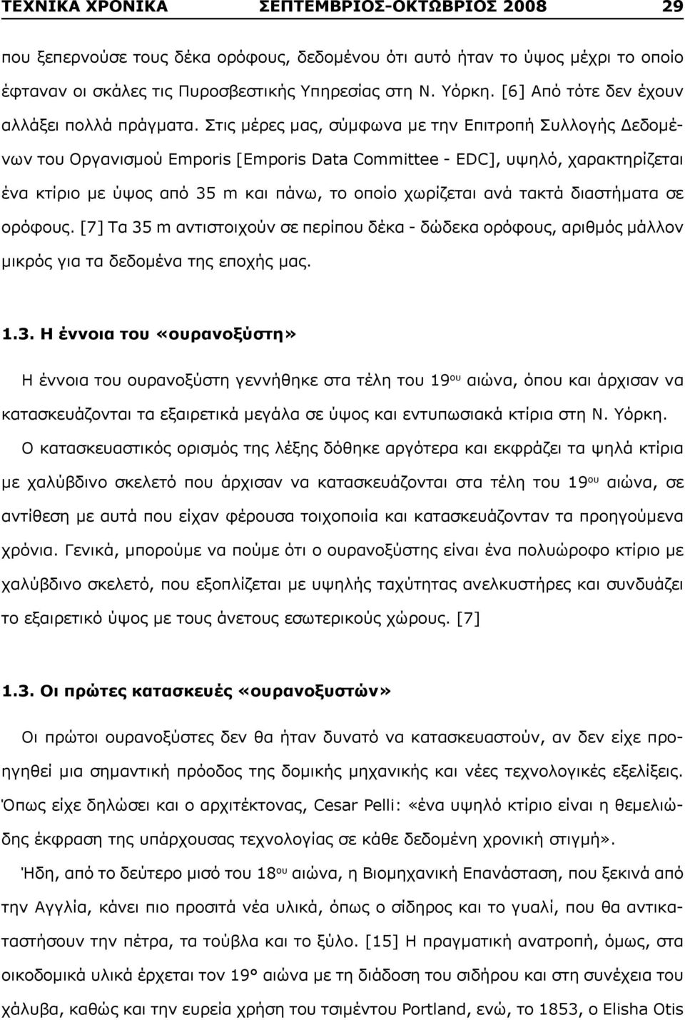 Στις μέρες μας, σύμφωνα με την Επιτροπή Συλλογής Δεδομένων του Οργανισμού Emporis [Emporis Data Committee - EDC], υψηλό, χαρακτηρίζεται ένα κτίριο με ύψος από 35 m και πάνω, το οποίο χωρίζεται ανά