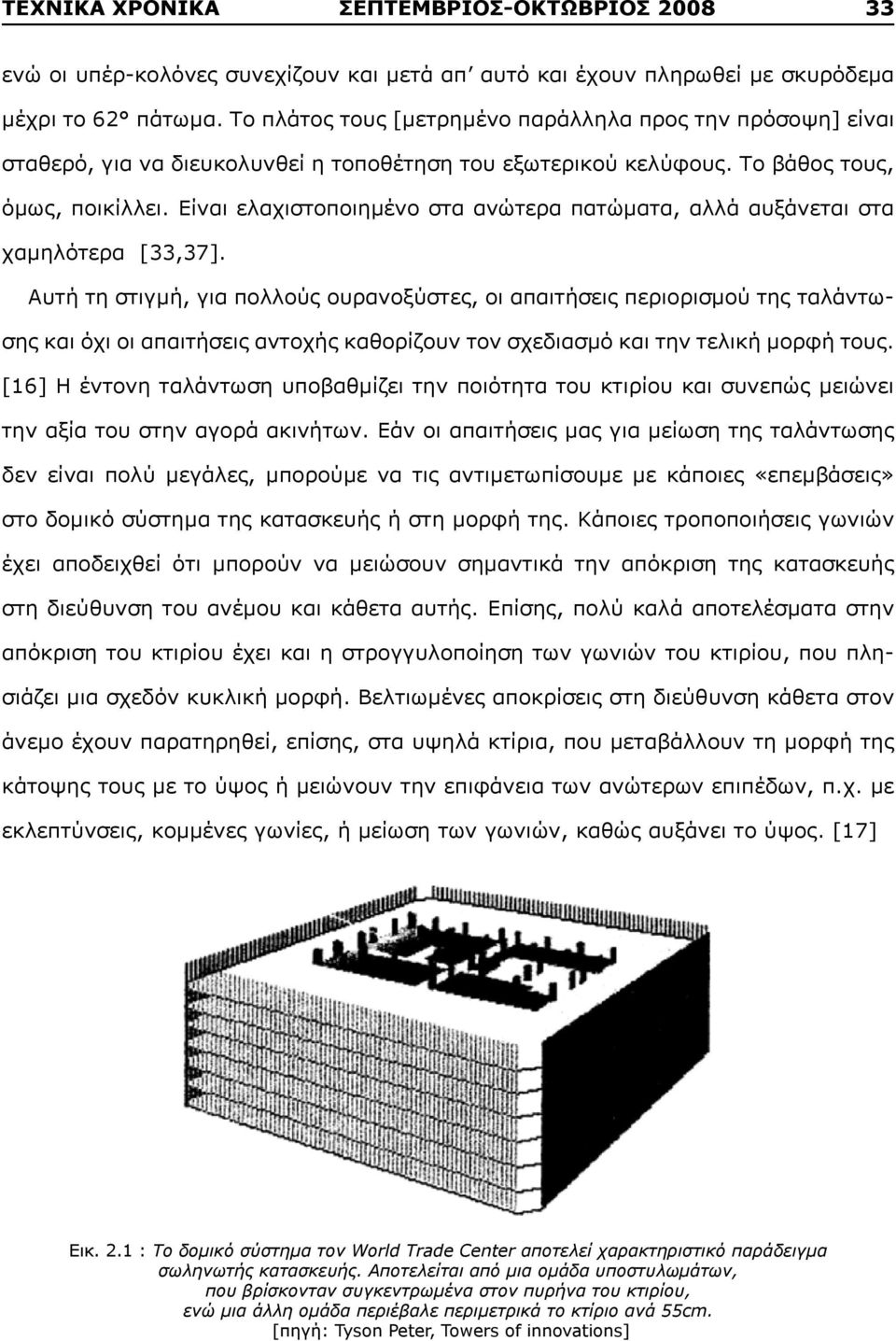 Είναι ελαχιστοποιημένο στα ανώτερα πατώματα, αλλά αυξάνεται στα χαμηλότερα [33,37].