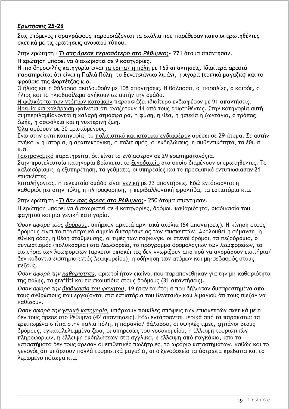 Ιδιαίτερα αρεστά παρατηρείται ότι είναι η Παλιά Πόλη, το Βενετσιάνικο λιμάνι, η Αγορά (τοπικά μαγαζιά) και το φρούριο της Φορτέτζας κ.α. Ο ήλιος και η θάλασσα ακολουθούν με 108 απαντήσεις.