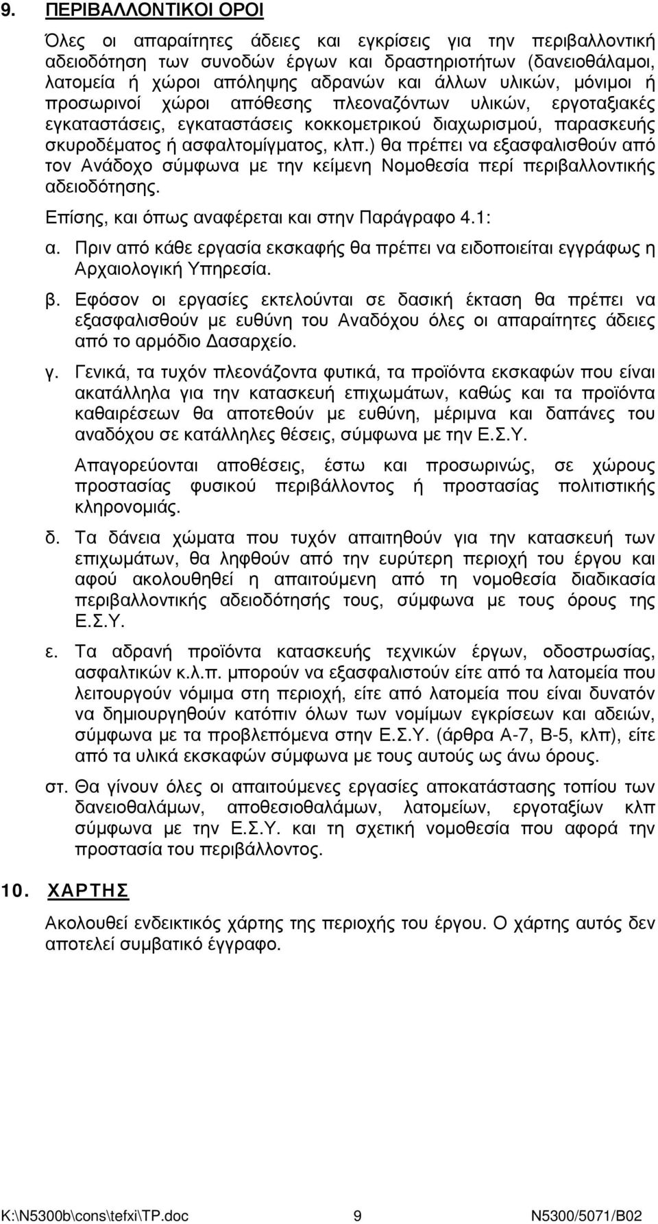 ) θα πρέπει να εξασφαλισθούν από τον Ανάδοχο σύµφωνα µε την κείµενη Νοµοθεσία περί περιβαλλοντικής αδειοδότησης. Επίσης, και όπως αναφέρεται και στην Παράγραφο 4.1: α.