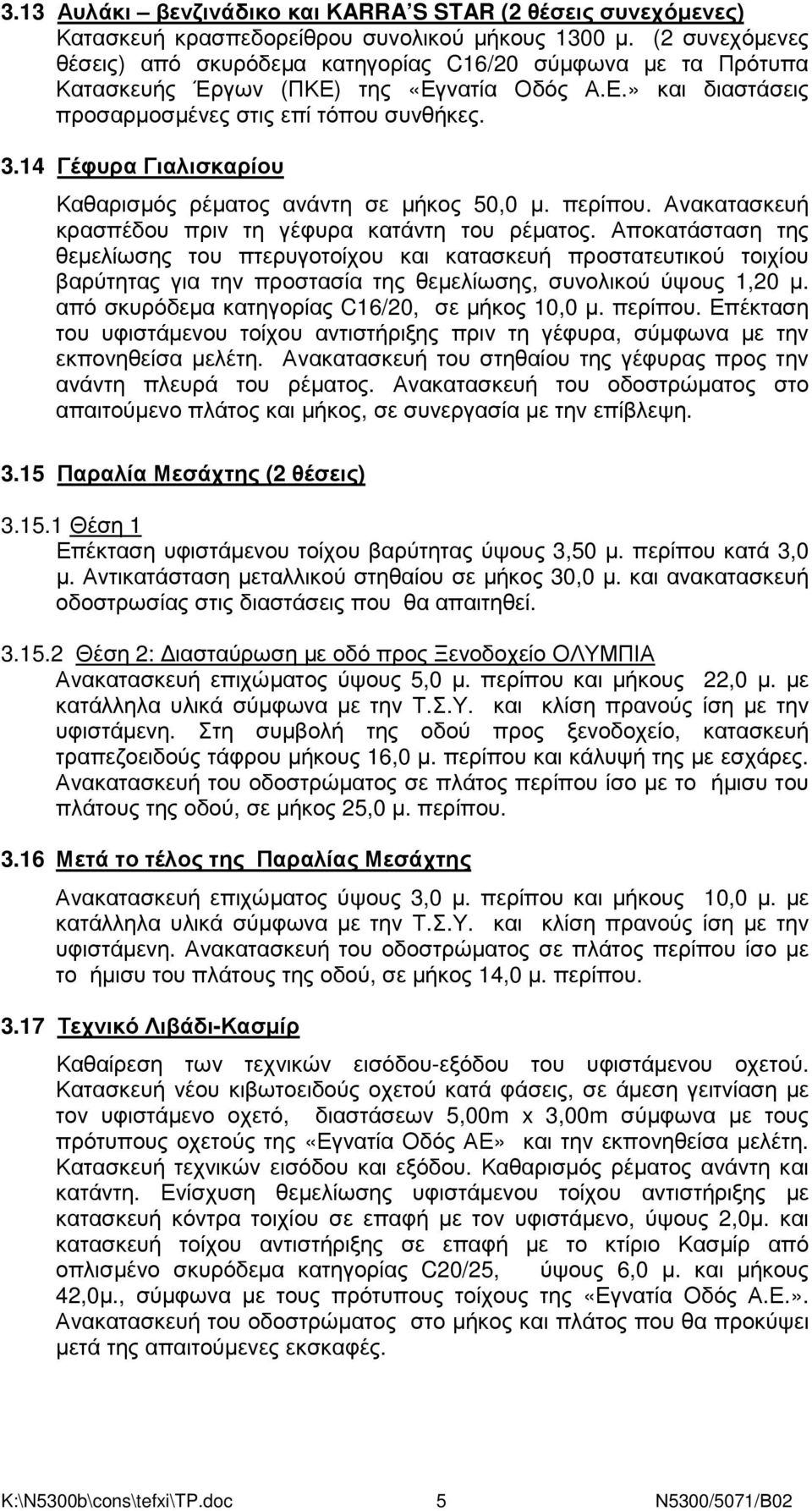 14 Γέφυρα Γιαλισκαρίου Καθαρισµός ρέµατος ανάντη σε µήκος 50,0 µ. περίπου. Ανακατασκευή κρασπέδου πριν τη γέφυρα κατάντη του ρέµατος.