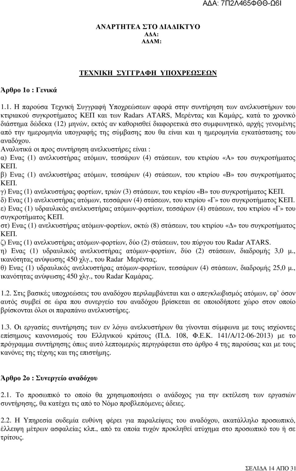 1. Η παρούσα Τεχνική Συγγραφή Υποχρεώσεων αφορά στην συντήρηση των ανελκυστήρων του κτιριακού συγκροτήµατος ΚΕΠ και των Radars ATARS, Μερέντας και Καµάρς, κατά το χρονικό διάστηµα δώδεκα (12) µηνών,