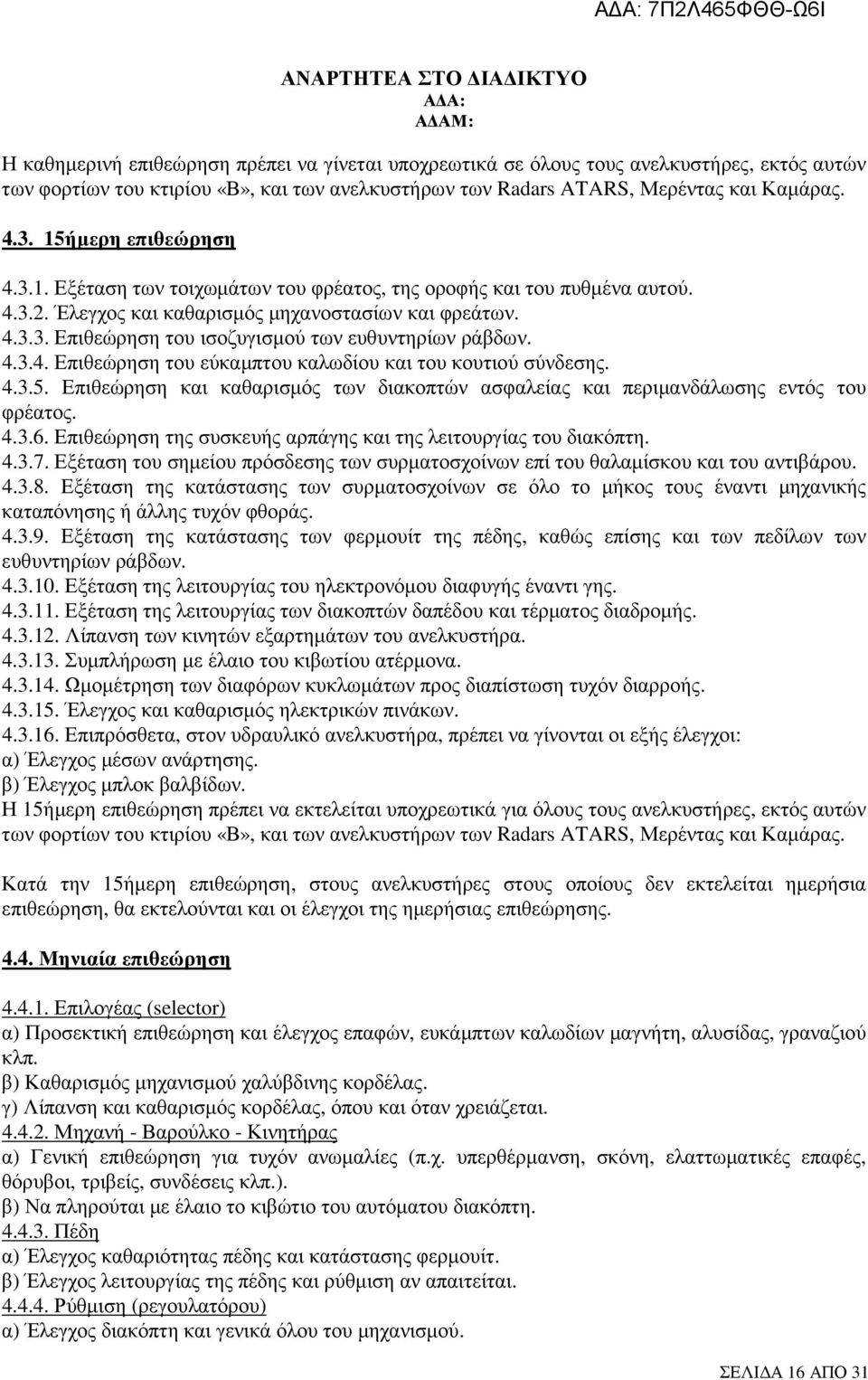 4.3.4. Επιθεώρηση του εύκαµπτου καλωδίου και του κουτιού σύνδεσης. 4.3.5. Επιθεώρηση και καθαρισµός των διακοπτών ασφαλείας και περιµανδάλωσης εντός του φρέατος. 4.3.6.