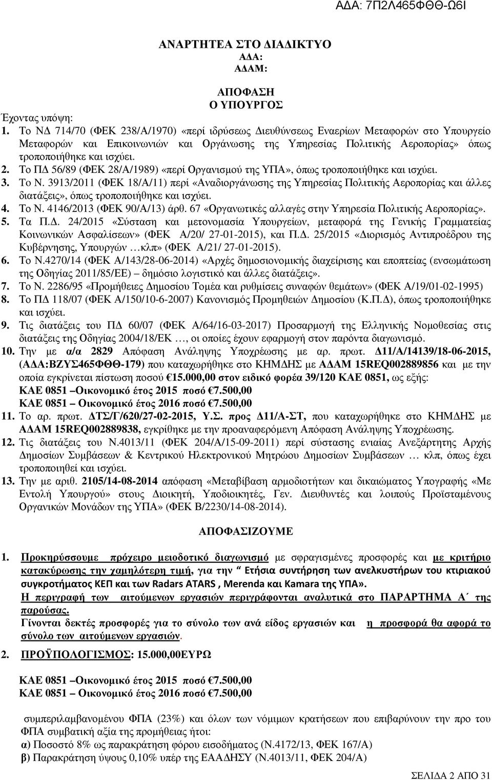 3. To N. 3913/2011 (ΦΕΚ 18/Α/11) περί «Αναδιοργάνωσης της Υπηρεσίας Πολιτικής Αεροπορίας και άλλες διατάξεις», όπως τροποποιήθηκε και ισχύει. 4. Το Ν. 4146/2013 (ΦΕΚ 90/Α/13) άρθ.