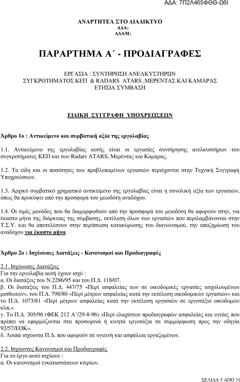 Τα είδη και οι ποσότητες των προβλεποµένων εργασιών περιέχονται στην Τεχνική Συγγραφή Υποχρεώσεων. 1.3.