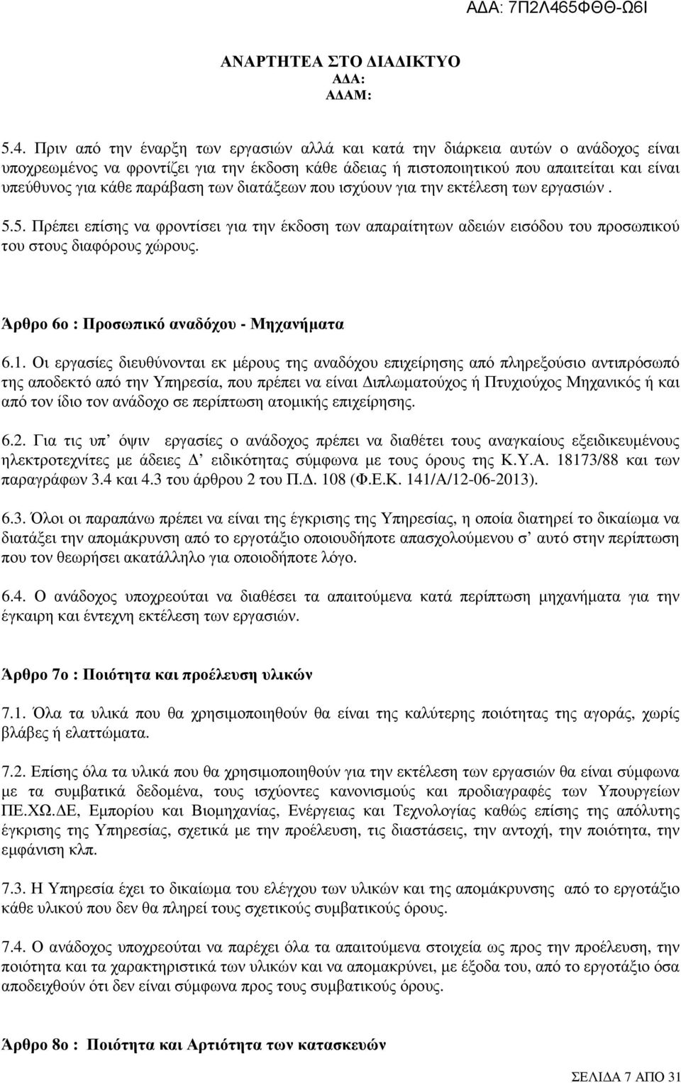 Άρθρο 6ο : Προσωπικό αναδόχου - Μηχανήµατα 6.1.