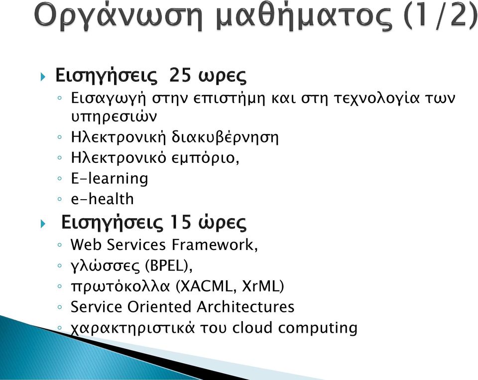 e-health Εισηγήσεις 15 ώρες Web Services Framework, γλώσσες (BPEL),