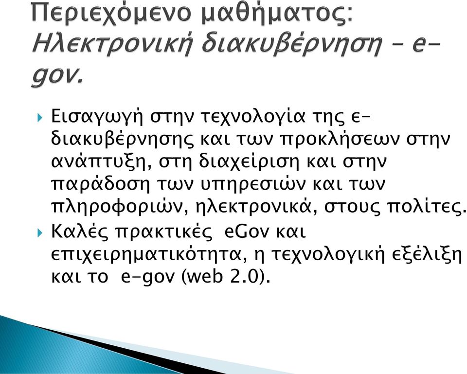 των πληροφοριών, ηλεκτρονικά, στους πολίτες.