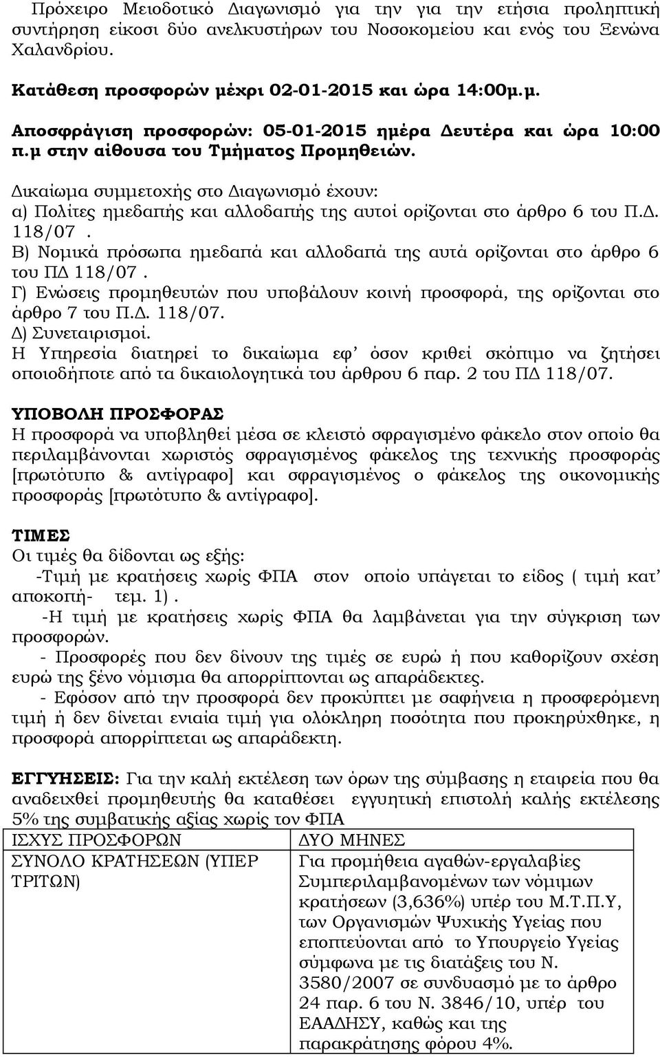 Β) Νομικά πρόσωπα ημεδαπά και αλλοδαπά της αυτά ορίζονται στο άρθρο 6 του ΠΔ 118/07. Γ) Ενώσεις προμηθευτών που υποβάλουν κοινή προσφορά, της ορίζονται στο άρθρο 7 του Π.Δ. 118/07. Δ) Συνεταιρισμοί.