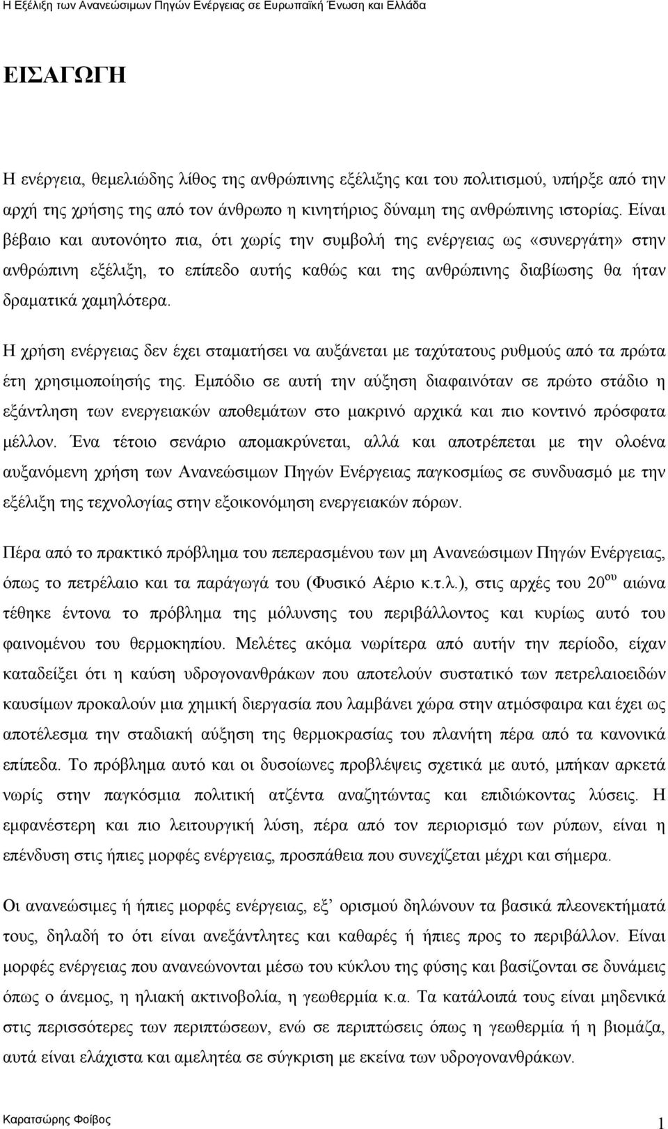 Η χρήση ενέργειας δεν έχει σταματήσει να αυξάνεται με ταχύτατους ρυθμούς από τα πρώτα έτη χρησιμοποίησής της.