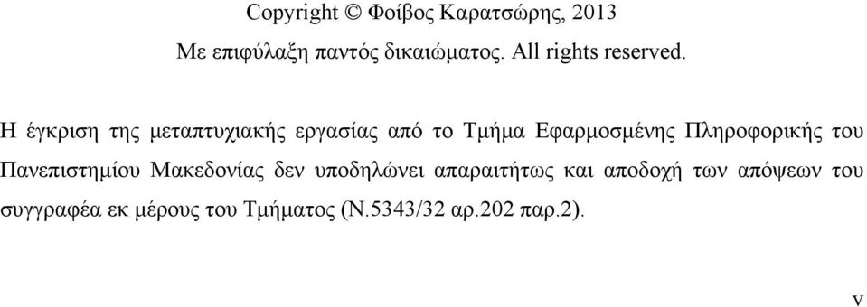 Η έγκριση της μεταπτυχιακής εργασίας από το Τμήμα Εφαρμοσμένης Πληροφορικής