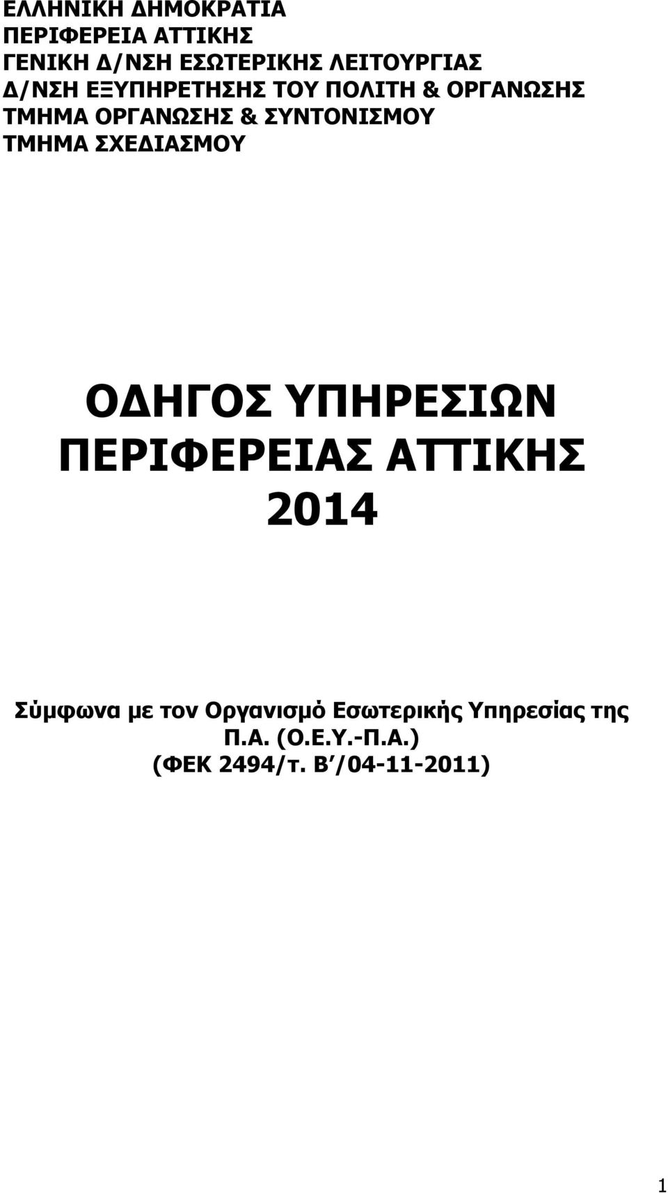 ΤΜΗΜΑ ΣΧΕΔΙΑΣΜΟΥ ΟΔΗΓΟΣ ΥΠΗΡΕΣΙΩΝ ΠΕΡΙΦΕΡΕΙΑΣ ΑΤΤΙΚΗΣ 2014 Σύμφωνα με τον