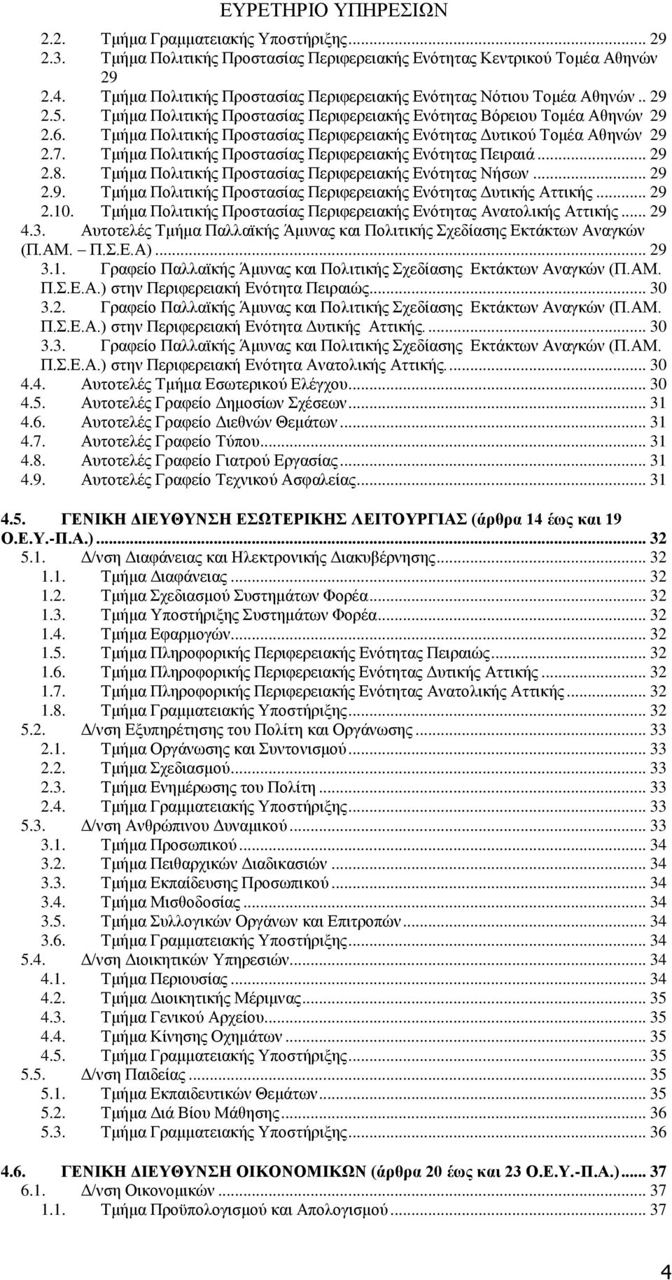 Τμήμα Πολιτικής Προστασίας Περιφερειακής Ενότητας Δυτικού Τομέα Αθηνών 29 2.7. Τμήμα Πολιτικής Προστασίας Περιφερειακής Ενότητας Πειραιά... 29 2.8.