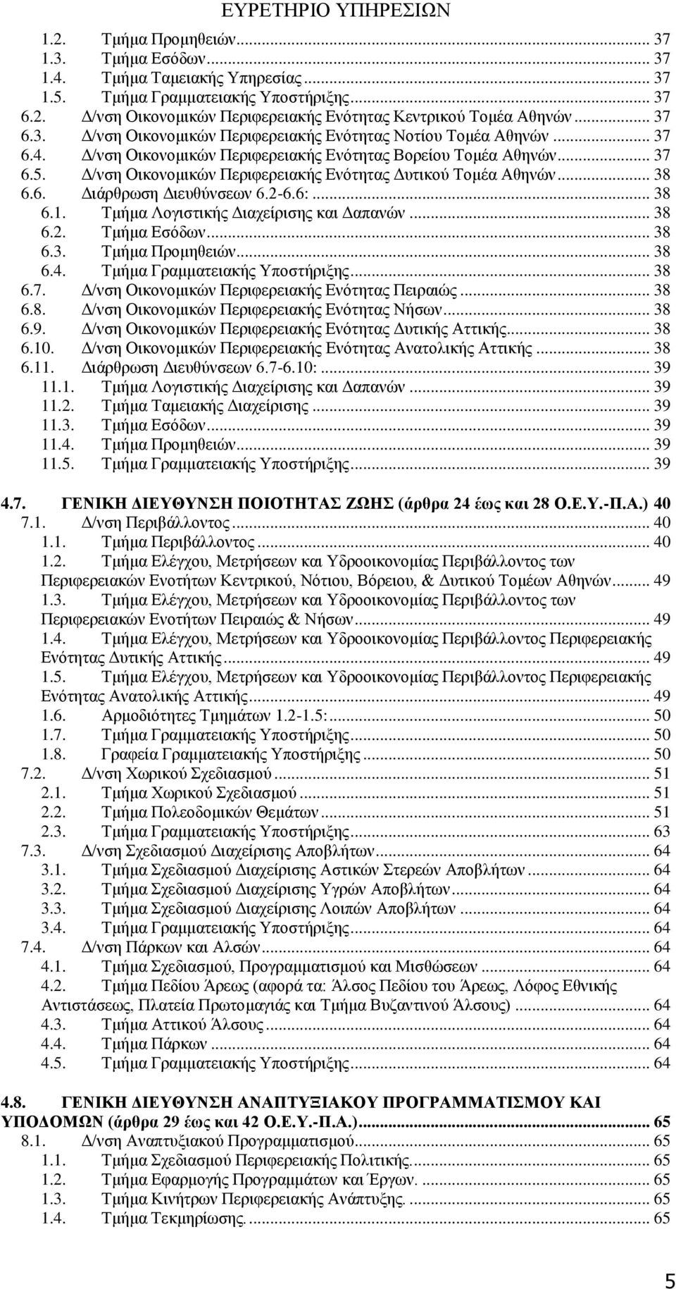 Δ/νση Οικονομικών Περιφερειακής Ενότητας Δυτικού Τομέα Αθηνών... 38 6.6. Διάρθρωση Διευθύνσεων 6.2-6.6:... 38 6.1. Τμήμα Λογιστικής Διαχείρισης και Δαπανών... 38 6.2. Τμήμα Εσόδων... 38 6.3. Τμήμα Προμηθειών.