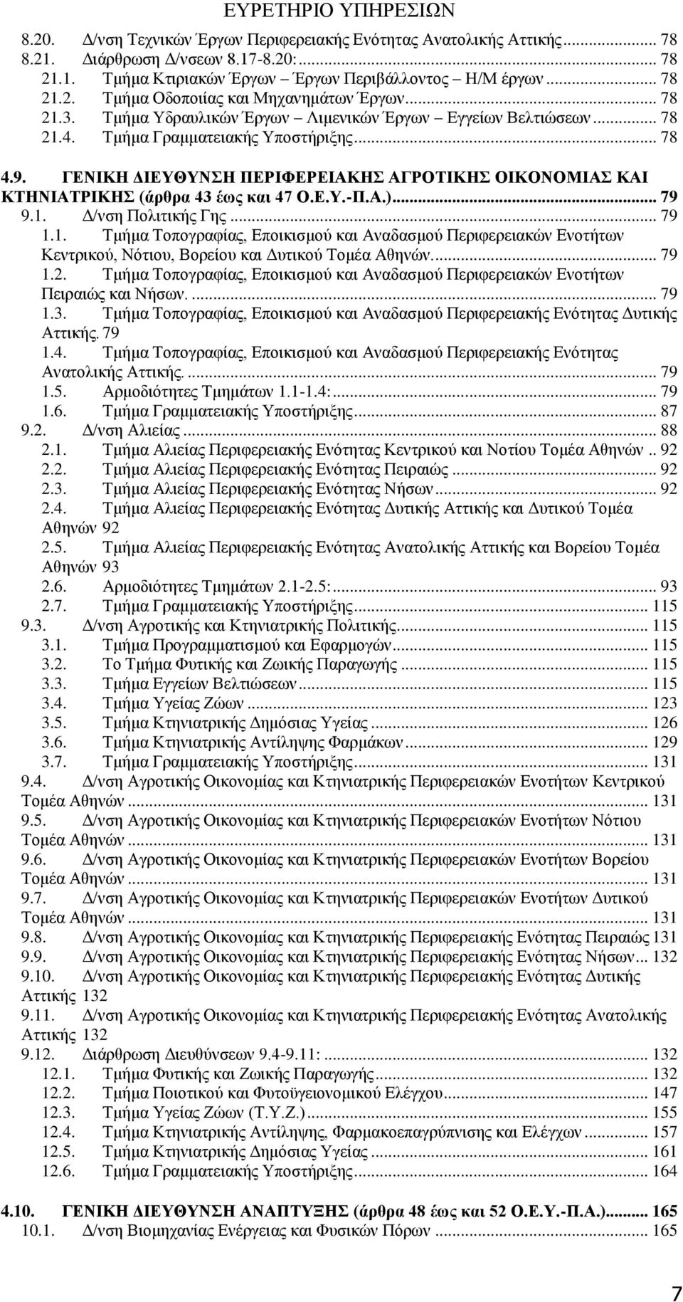 ΓΕΝΙΚΗ ΔΙΕΥΘΥΝΣΗ ΠΕΡΙΦΕΡΕΙΑΚΗΣ ΑΓΡΟΤΙΚΗΣ ΟΙΚΟΝΟΜΙΑΣ ΚΑΙ ΚΤΗΝΙΑΤΡΙΚΗΣ (άρθρα 43 έως και 47 Ο.Ε.Υ.-Π.Α.)... 79 9.1.