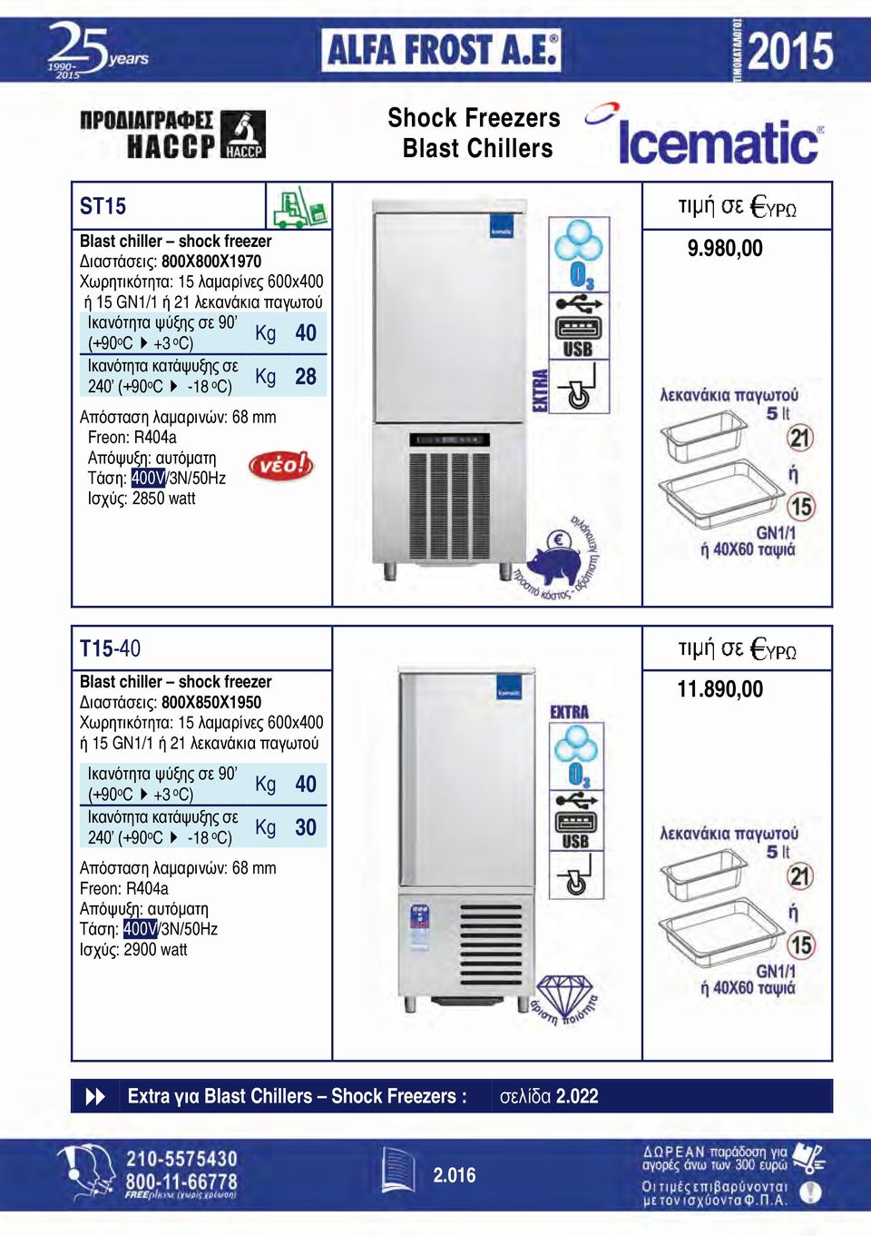 980,00 Τ15-40 Blast chiller shock freezer Διαστάσεις: 800Χ850Χ1950 Χωρητικότητα: 15 λαμαρίνες 600x400 ή 15 GN1/1 ή 21 λεκανάκια παγωτού Ικανότητα ψύξης σε 90 (+90 o C +3 o C) Ικανότητα