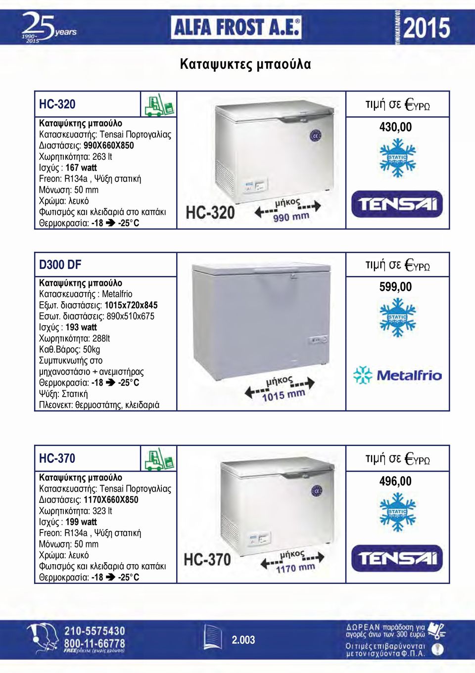 διαστάσεις: 890x510x675 Ισχύς : 193 watt Χωρητικότητα: 288lt Καθ.