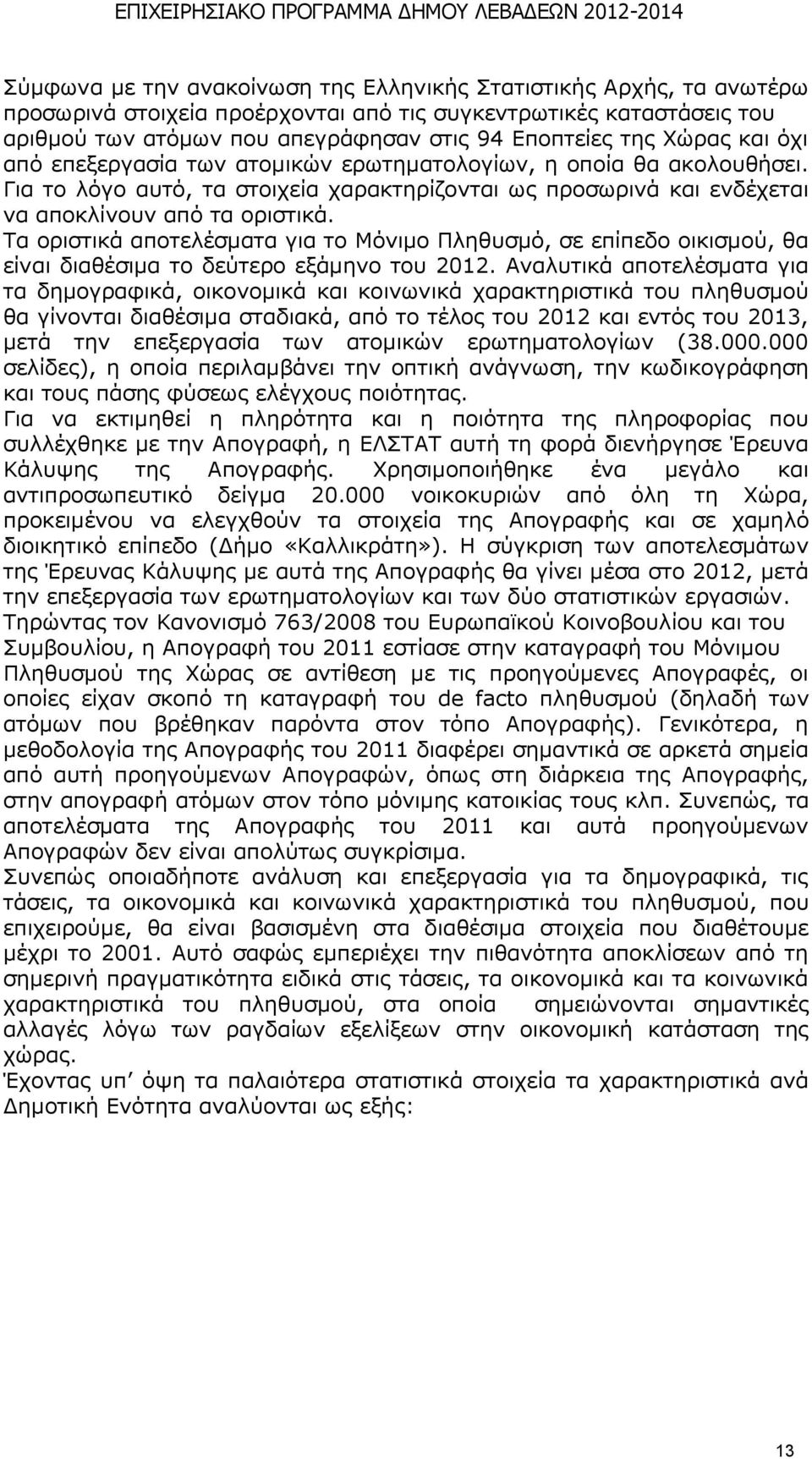 Τα οριστικά αποτελέσματα για το Μόνιμο Πληθυσμό, σε επίπεδο οικισμού, θα είναι διαθέσιμα το δεύτερο εξάμηνο του 2012.