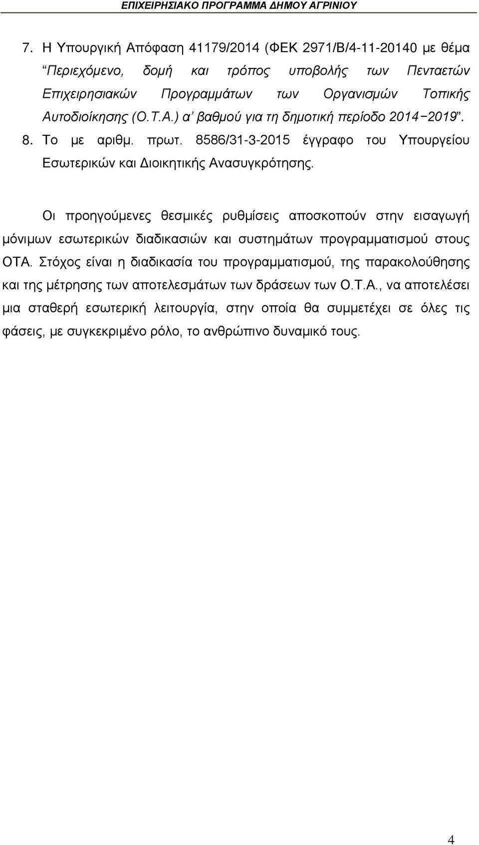 Οι προηγούμενες θεσμικές ρυθμίσεις αποσκοπούν στην εισαγωγή μόνιμων εσωτερικών διαδικασιών και συστημάτων προγραμματισμού στους ΟΤΑ.