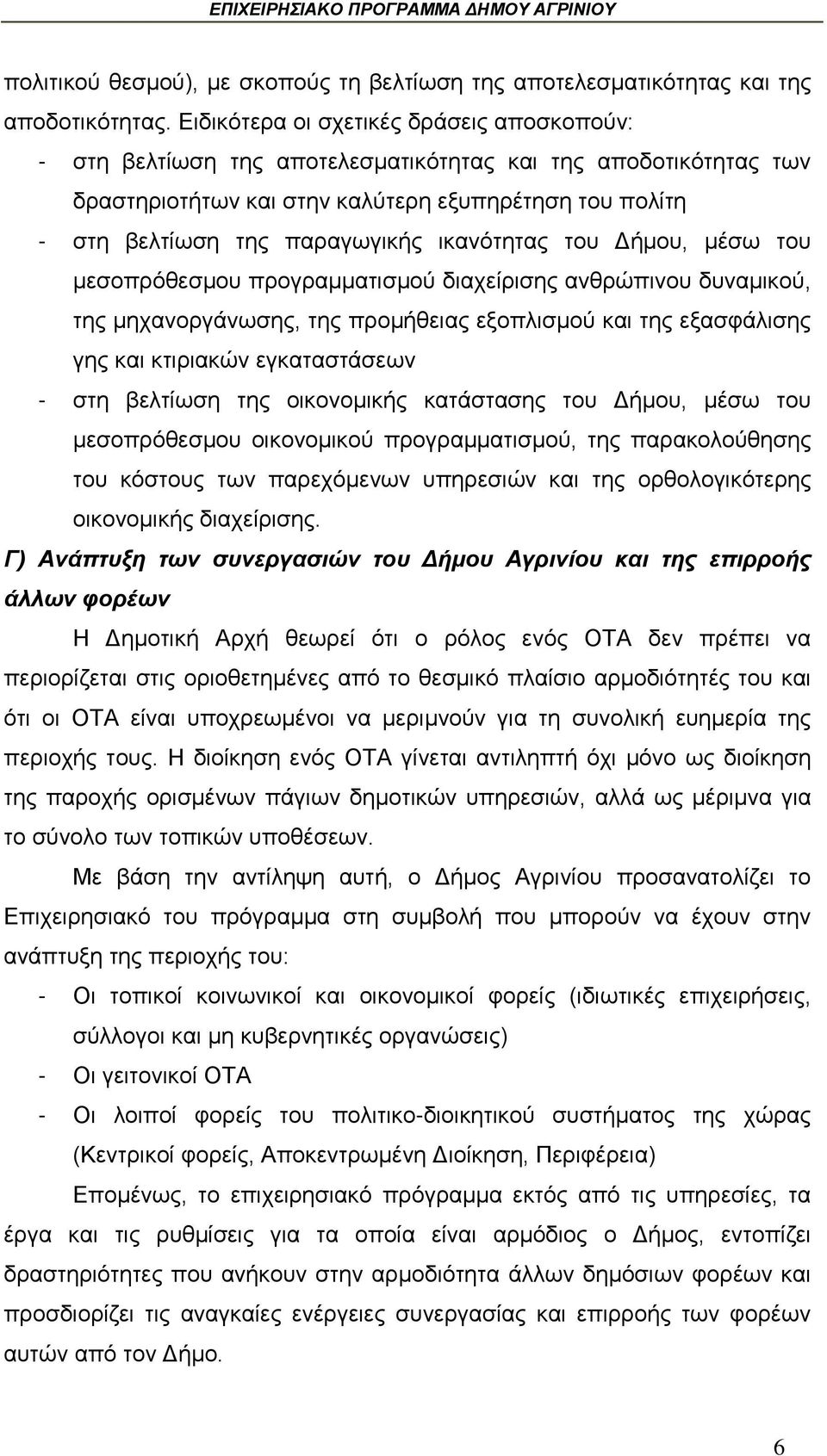 ικανότητας του Δήμου, μέσω του μεσοπρόθεσμου προγραμματισμού διαχείρισης ανθρώπινου δυναμικού, της μηχανοργάνωσης, της προμήθειας εξοπλισμού και της εξασφάλισης γης και κτιριακών εγκαταστάσεων - στη