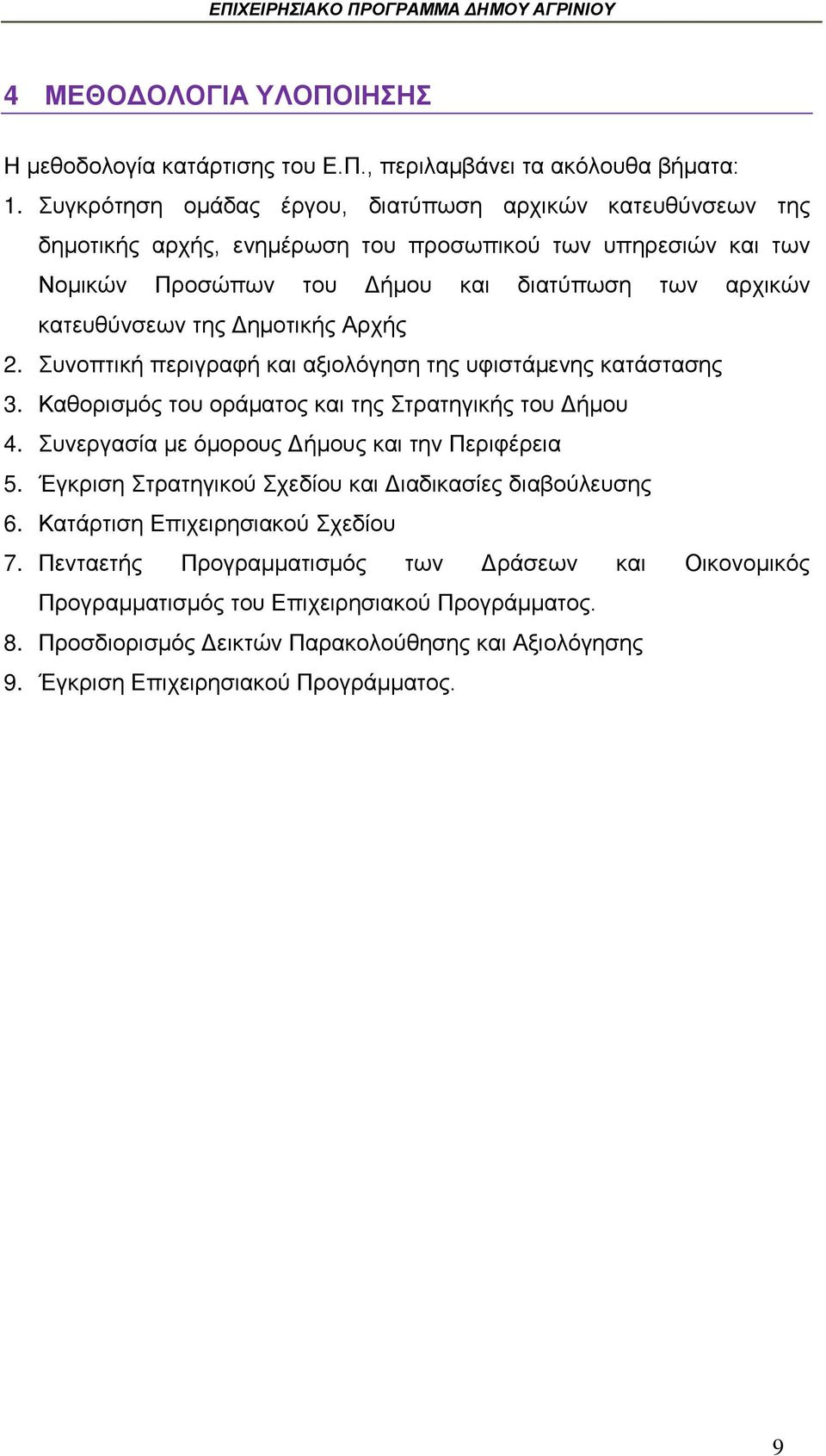 Δημοτικής Αρχής 2. Συνοπτική περιγραφή και αξιολόγηση της υφιστάμενης κατάστασης 3. Καθορισμός του οράματος και της Στρατηγικής του Δήμου 4. Συνεργασία με όμορους Δήμους και την Περιφέρεια 5.