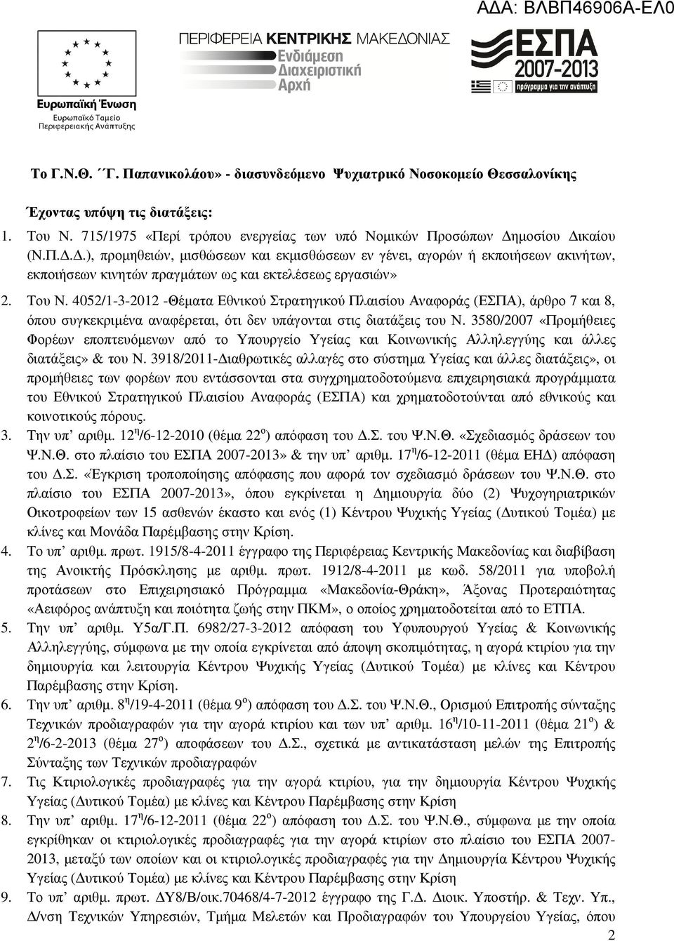 3580/2007 «Προµήθειες Φορέων εποπτευόµενων από το Υπουργείο Υγείας και Κοινωνικής Αλληλεγγύης και άλλες διατάξεις» & του Ν.