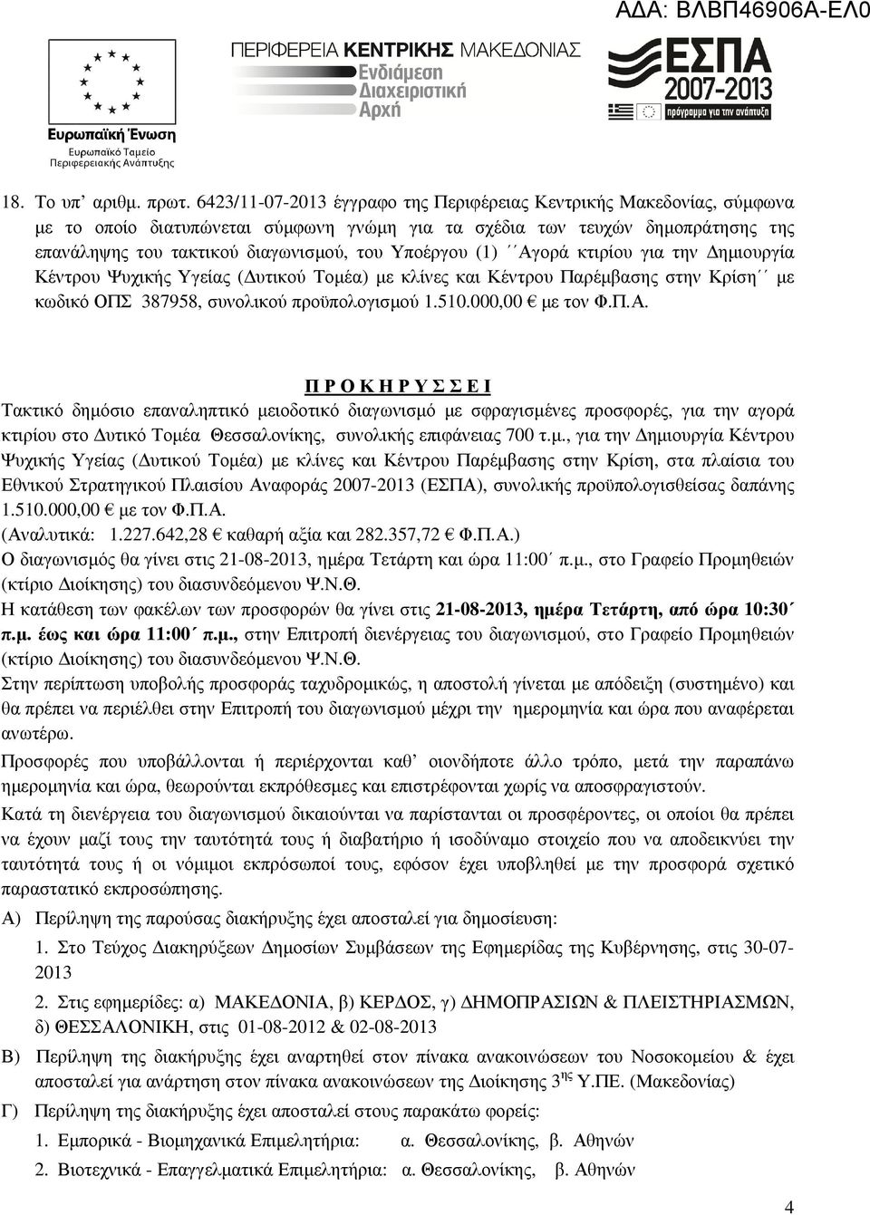 Υποέργου (1) Αγορά κτιρίου για την ηµιουργία Κέντρου Ψυχικής Υγείας ( υτικού Τοµέα) µε κλίνες και Κέντρου Παρέµβασης στην Κρίση µε κωδικό ΟΠΣ 387958, συνολικού προϋπολογισµού 1.510.000,00 µε τον Φ.Π.Α. Π Ρ Ο Κ Η Ρ Υ Σ Σ Ε Ι Τακτικό δηµόσιο επαναληπτικό µειοδοτικό διαγωνισµό µε σφραγισµένες προσφορές, για την αγορά κτιρίου στο υτικό Τοµέα Θεσσαλονίκης, συνολικής επιφάνειας 700 τ.