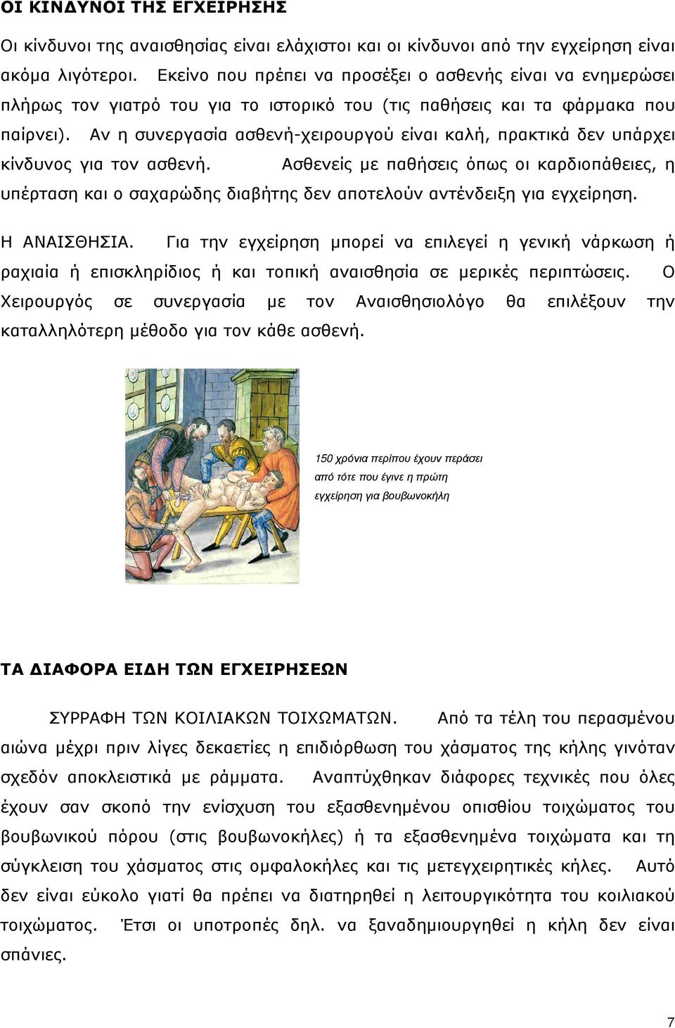 Αν η συνεργασία ασθενή-χειρουργού είναι καλή, πρακτικά δεν υπάρχει κίνδυνος για τον ασθενή.