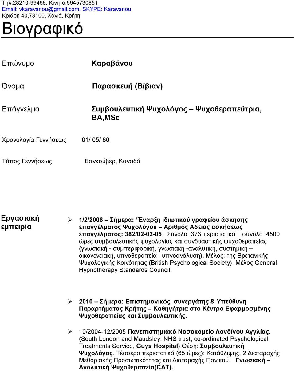 Τόπος Γεννήσεως Βανκούβερ, Καναδά Εργασιακή 1/2/2006 Σήμερα: Έναρξη ιδιωτικού γραφείου άσκησης επαγγέλματος Ψυχολόγου Αριθμός Άδειας ασκήσεως επαγγέλματος: 382/02-02-05.