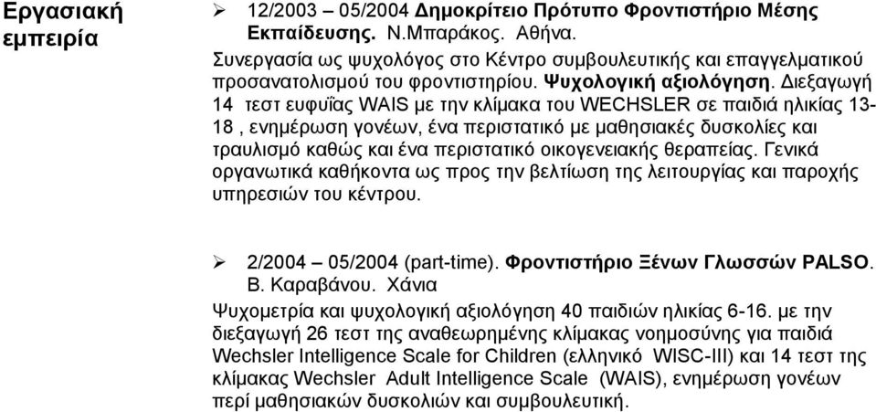 Διεξαγωγή 14 τεστ ευφυΐας WAIS με την κλίμακα του WECHSLER σε παιδιά ηλικίας 13-18, ενημέρωση γονέων, ένα περιστατικό με μαθησιακές δυσκολίες και τραυλισμό καθώς και ένα περιστατικό οικογενειακής