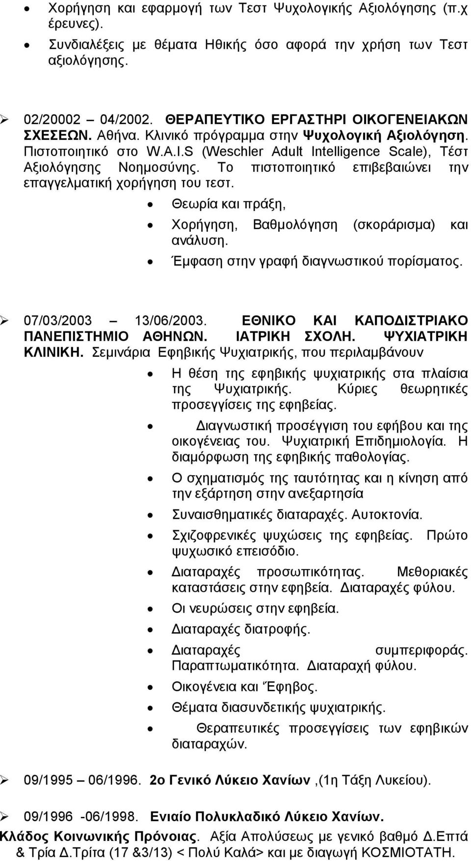 Το πιστοποιητικό επιβεβαιώνει την επαγγελματική χορήγηση του τεστ. Θεωρία και πράξη, Χορήγηση, Βαθμολόγηση (σκοράρισμα) και ανάλυση. Έμφαση στην γραφή διαγνωστικού πορίσματος. 07/03/2003 13/06/2003.