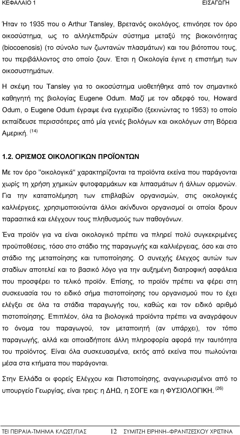 Η σκέψη του Tansley για το οικοσύστημα υιοθετήθηκε από τον σημαντικό καθηγητή της βιολογίας Eugene Odum.