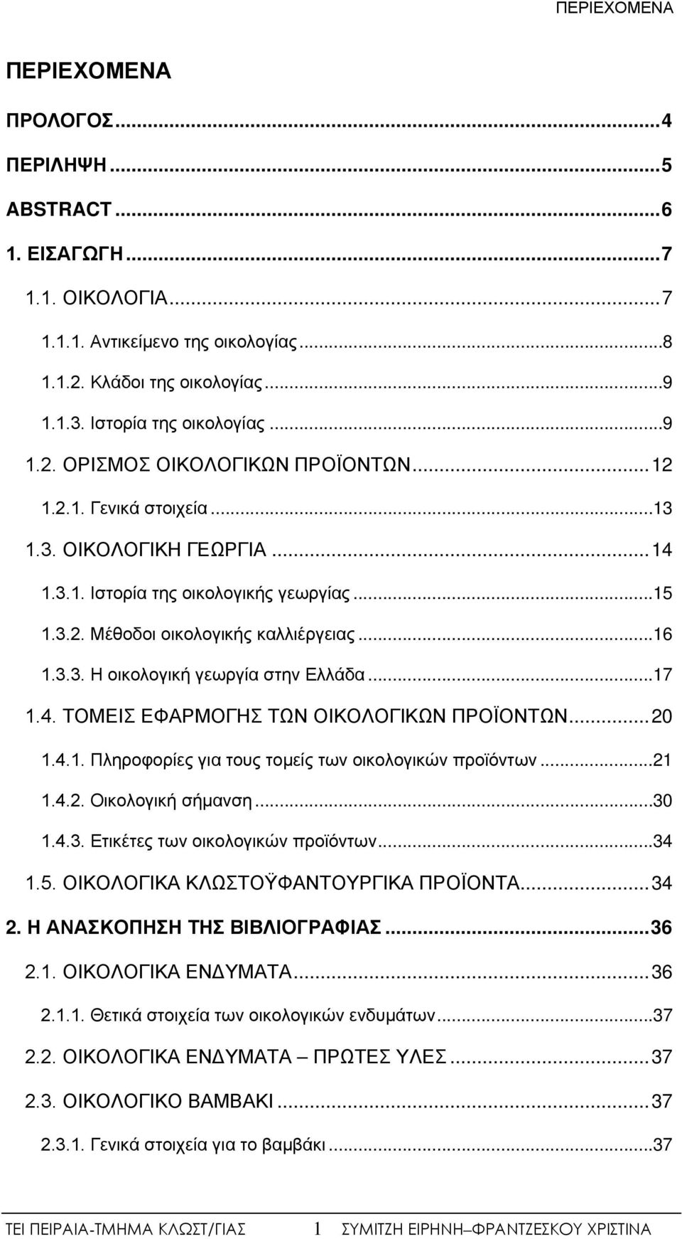 .. 16 1.3.3. Η οικολογική γεωργία στην Ελλάδα... 17 1.4. ΤΟΜΕΙΣ ΕΦΑΡΜΟΓΗΣ ΤΩΝ ΟΙΚΟΛΟΓΙΚΩΝ ΠΡΟΪΟΝΤΩΝ... 20 1.4.1. Πληροφορίες για τους τομείς των οικολογικών προϊόντων... 21 1.4.2. Οικολογική σήμανση.