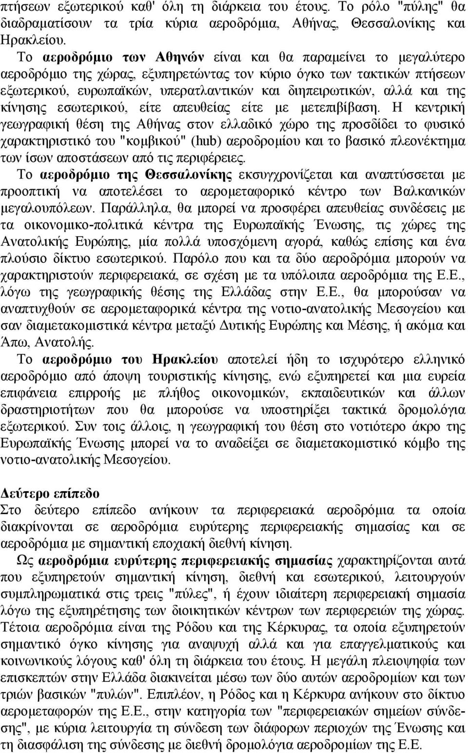 και της κίνησης εσωτερικού, είτε απευθείας είτε με μετεπιβίβαση.