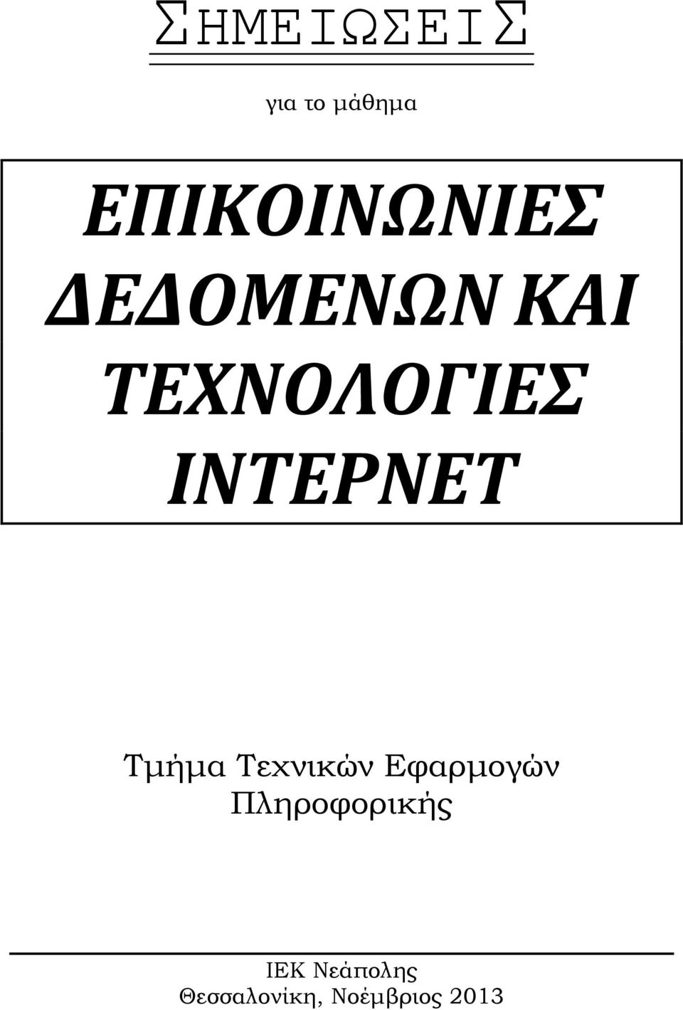 Τμήμα Τεχνικών Εφαρμογών Πληροφορικής