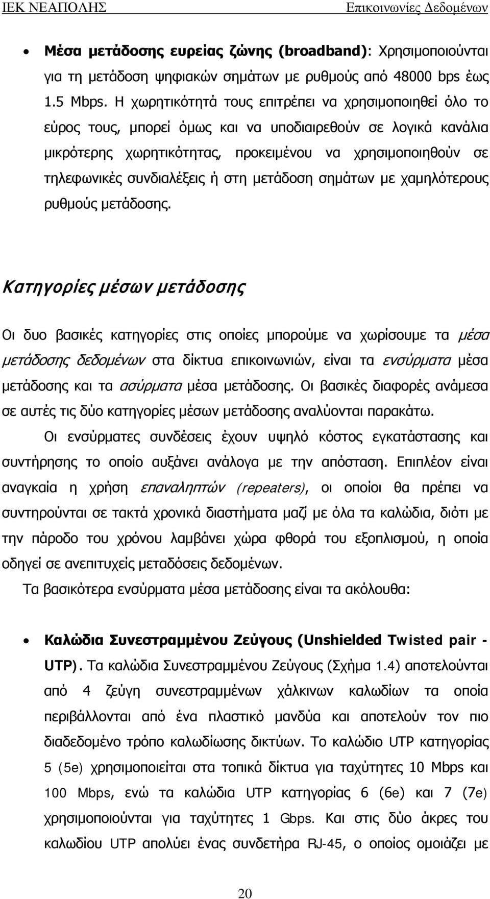 συνδιαλέξεις ή στη μετάδοση σημάτων με χαμηλότερους ρυθμούς μετάδοσης.