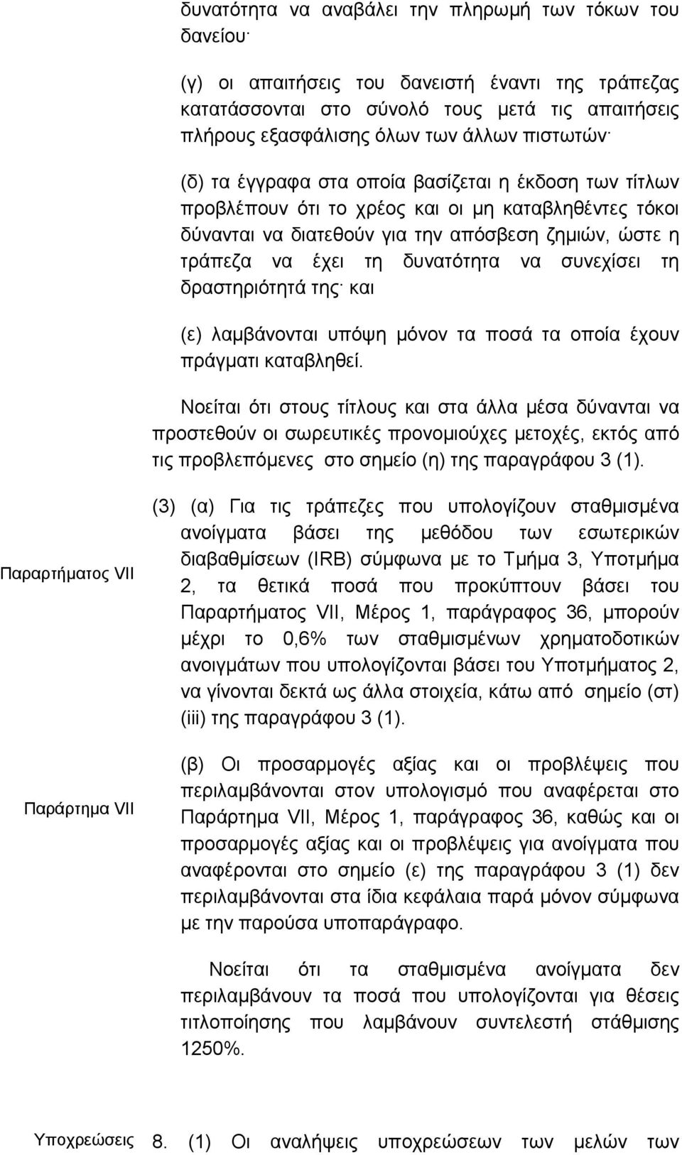 δυνατότητα να συνεχίσει τη δραστηριότητά της και (ε) λαµβάνονται υπόψη µόνον τα ποσά τα οποία έχουν πράγµατι καταβληθεί.