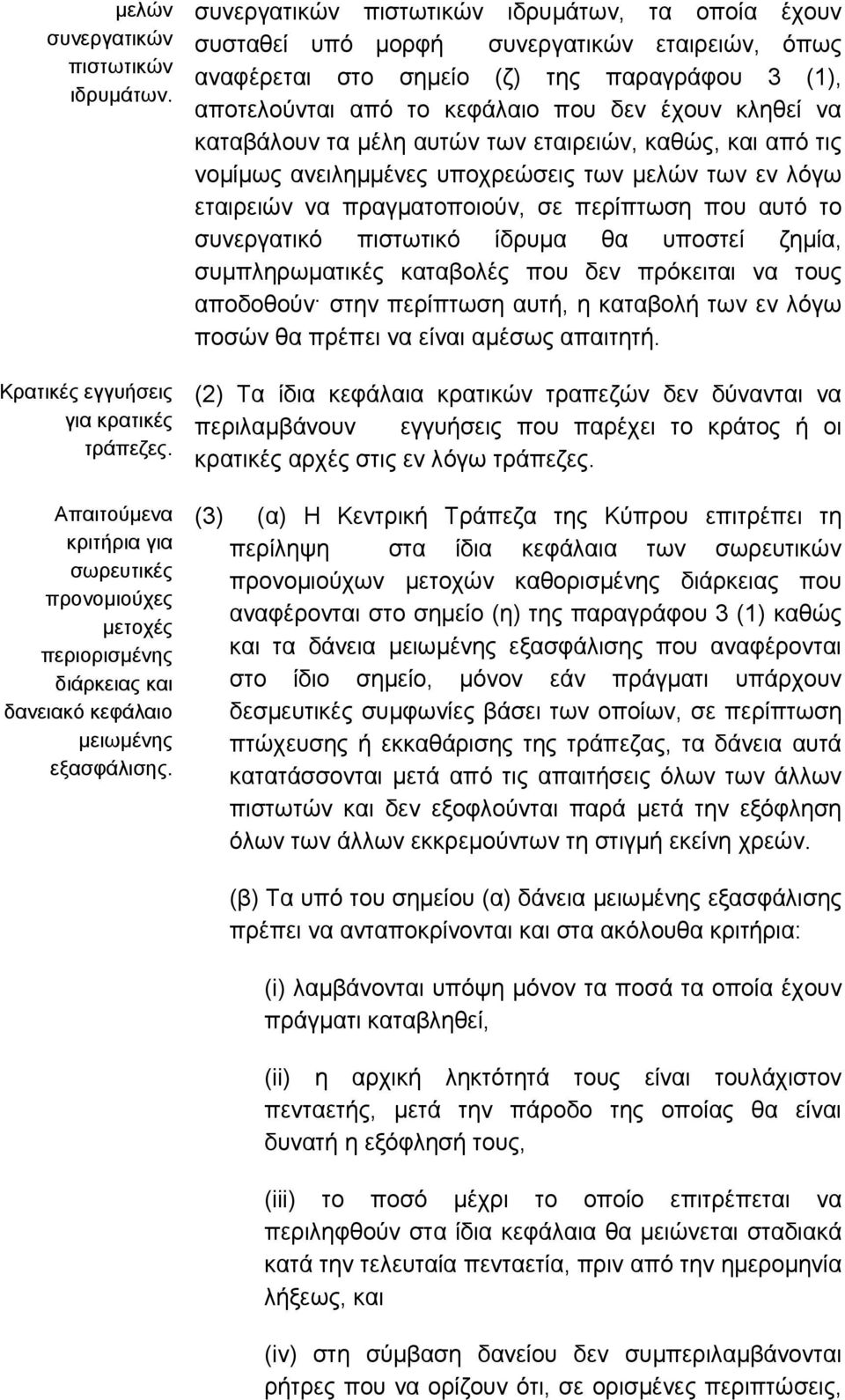 συνεργατικών πιστωτικών ιδρυµάτων, τα οποία έχουν συσταθεί υπό µορφή συνεργατικών εταιρειών, όπως αναφέρεται στο σηµείο (ζ) της παραγράφου 3 (1), αποτελούνται από το κεφάλαιο που δεν έχουν κληθεί να