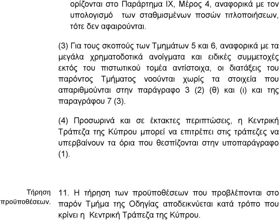 νοούνται χωρίς τα στοιχεία που απαριθµούνται στην παράγραφο 3 (2) (θ) και (ι) και της παραγράφου 7 (3).