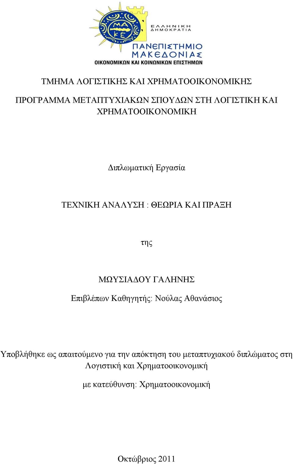 Επιβλέπων Καθηγητής: Νούλας Αθανάσιος Υποβλήθηκε ως απαιτούμενο για την απόκτηση του