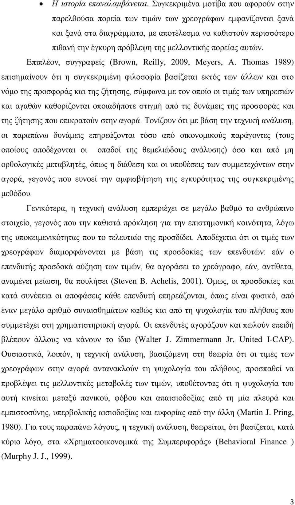 μελλοντικής πορείας αυτών. Επιπλέον, συγγραφείς (Brown, Reilly, 2009, Meyers, A.