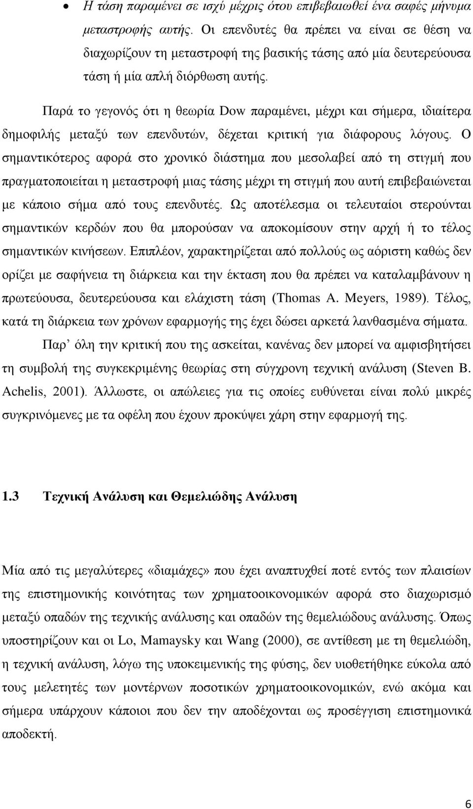 Παρά το γεγονός ότι η θεωρία Dow παραμένει, μέχρι και σήμερα, ιδιαίτερα δημοφιλής μεταξύ των επενδυτών, δέχεται κριτική για διάφορους λόγους.