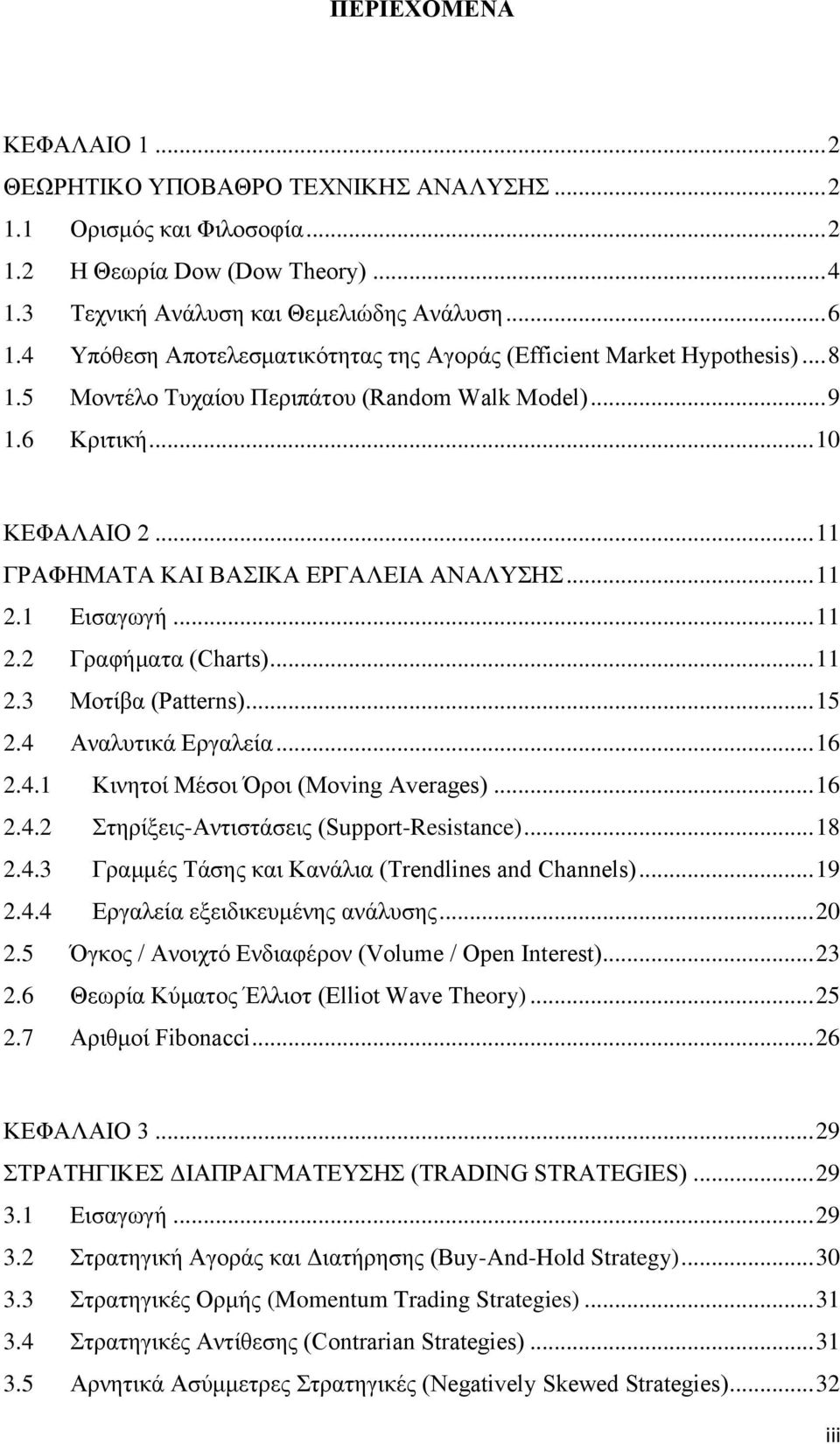 .. 11 ΓΡΑΦΗΜΑΤΑ ΚΑΙ ΒΑΣΙΚΑ ΕΡΓΑΛΕΙΑ ΑΝΑΛΥΣΗΣ... 11 2.1 Εισαγωγή... 11 2.2 Γραφήματα (Charts)... 11 2.3 Μοτίβα (Patterns)... 15 2.4 Αναλυτικά Εργαλεία... 16 2.4.1 Κινητοί Μέσοι Όροι (Moving Averages).