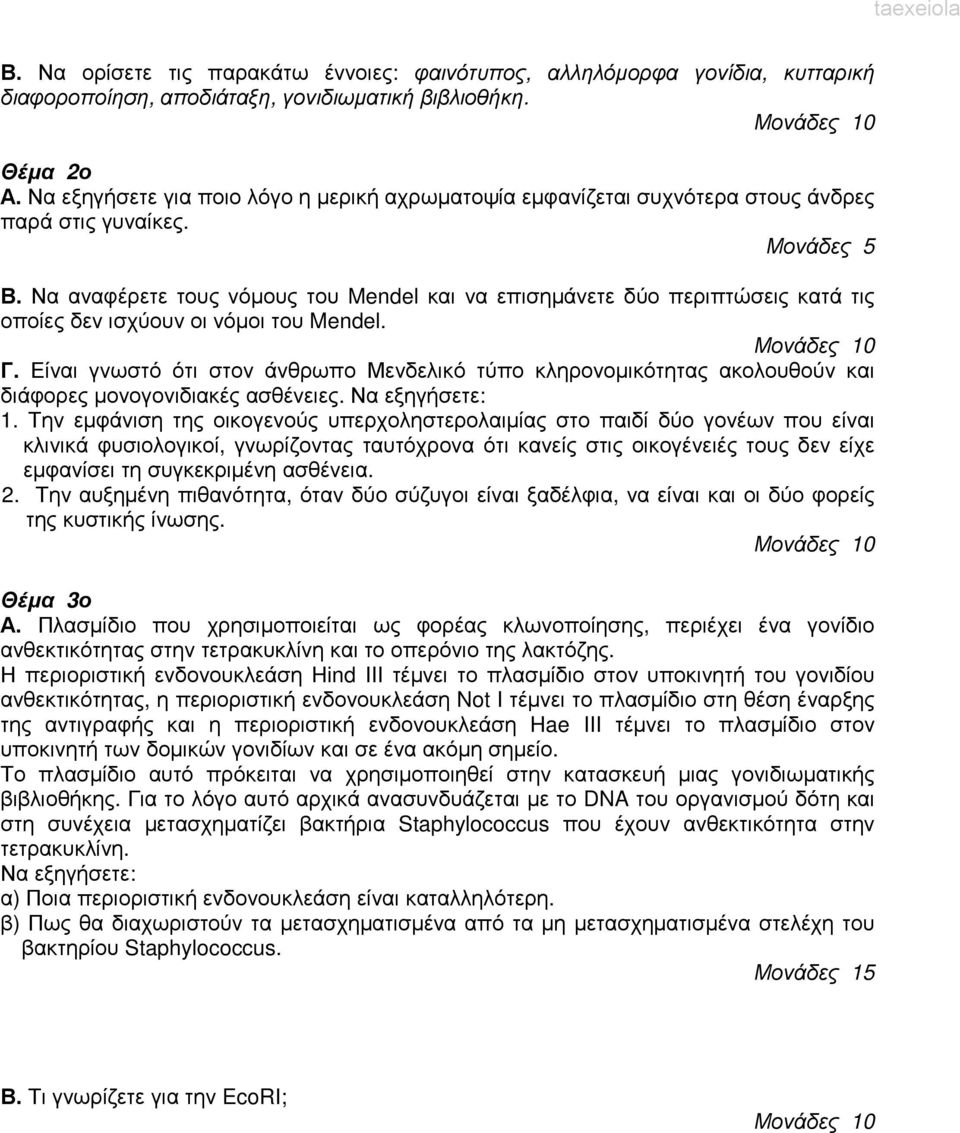 Να αναφέρετε τους νόµους του Mendel και να επισηµάνετε δύο περιπτώσεις κατά τις οποίες δεν ισχύουν οι νόµοι του Mendel. Μονάδες 10 Γ.