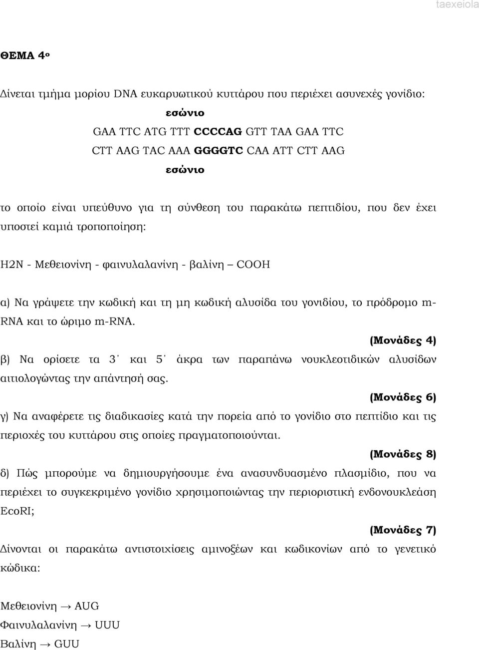 το πρόδροµο m- RNA και το ώριµο m-rna. (Μονάδες 4) β) Να ορίσετε τα 3 και 5 άκρα των παραπάνω νουκλεοτιδικών αλυσίδων αιτιολογώντας την απάντησή σας.