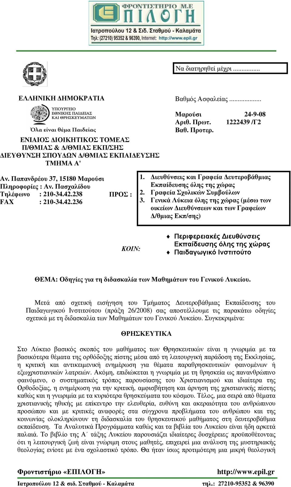 Διευθύνσεις και Γραφεία Δευτεροβάθμιας Εκπαίδευσης όλης της χώρας 2. Γραφεία Σχολικών Συμβούλων 3.